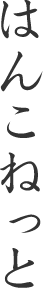 はんこねっと